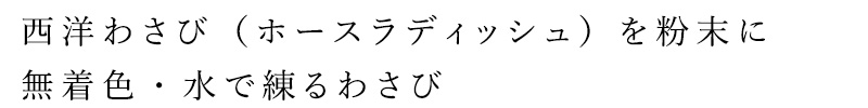 西洋わさび（ホースラディッシュ）を粉末に。無着色・水で練るわさび