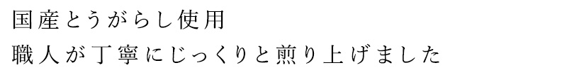 国産とうがらし使用。職人が丁寧にじっくりと煎り上げました