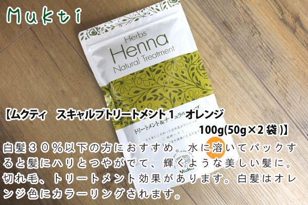 ムクティ 白髪染め 無添加 スキャルプトリートメント1 オレンジ 50g×2袋 オーガニック ヘナ ヘアケア 全体 ヘンナ ノンシリコン 天然  ノンケミカル :mukti-henaorange:オーガニック健康生活 むぎごころ - 通販 - Yahoo!ショッピング