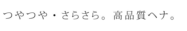 ツヤツヤ、サラサラ、ヘアトリートメント。高品質ヘナ。