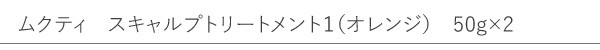 【ムクティ】スキャルプトリートメント１（５０g×２ヶ入り）