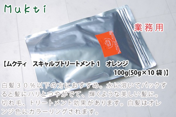 ムクティ 白髪染め 無添加 スキャルプトリートメント１ オレンジ 業務用 50g×10ヶ入り ヘナ オーガニック 送料無料 全体 ヘンナ 天然  ナチュラル ノンケミカル :mukti-henaorange-g:オーガニック健康生活 むぎごころ - 通販 - Yahoo!ショッピング