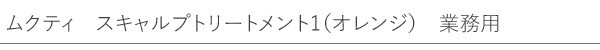 【ムクティ】スキャルプトリートメント１（５０g×10ヶ入り）業務用