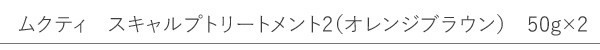 【ムクティ】ムクティ　ヘナ　No.2　オレンジブラウン　100g