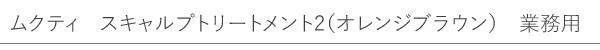 【ムクティ】ムクティ　ヘナ　No.2　オレンジブラウン　業務用　500g