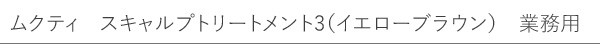 【ムクティ】シーマズ　ハーブ　イエロー・ブラウン　ヘナ＋ハーブ　No.3（50g×10ヶ入り）　業務用