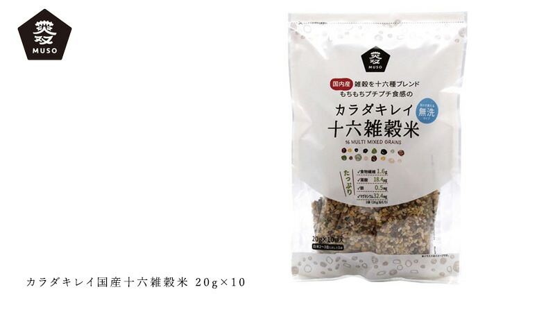 ムソー MUSO カラダキレイ国産十六雑穀米 20g×10