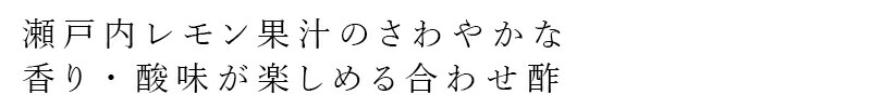 瀬戸内レモン果汁のさわやかな香り・酸味が楽しめる合わせ酢