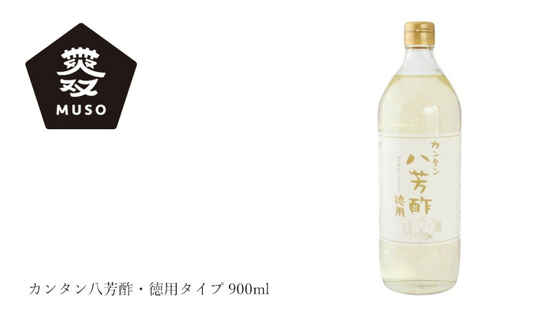 ムソー MUSO カンタン八芳酢・徳用タイプ 900ml