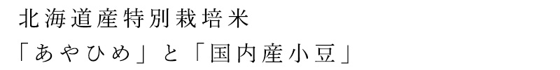 北海道産特別栽培米「あやひめ」と「国内産小豆」