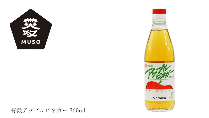 ムソー MUSO 有機アップルビネガー 360ml