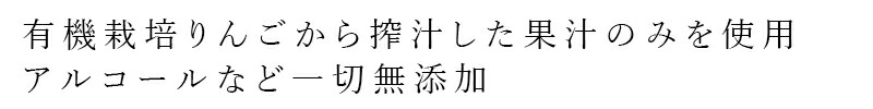 有機栽培りんごから搾汁した果汁のみを使用 アルコールなど一切無添加