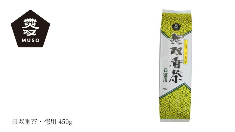 ムソー 番茶 無双番茶・徳用 450g 購入金額別特典あり 正規品 国内産