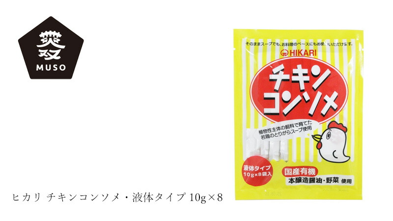 ムソー MUSO ヒカリ チキンコンソメ・液体タイプ 10g×8