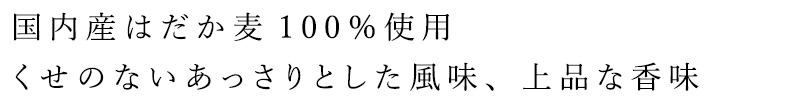 国内産はだか麦100%使用くせのないあっさりとした風味、上品な香味