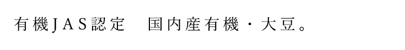 有機ＪＡＳ認定 国内産有機・大豆