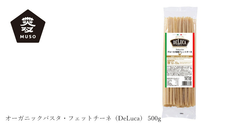 ムソー MUSO オーガニックパスタ・フェットチーネ（DeLuca） 500g