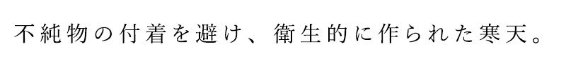 不純物の付着を避け、衛生的に作られた寒天