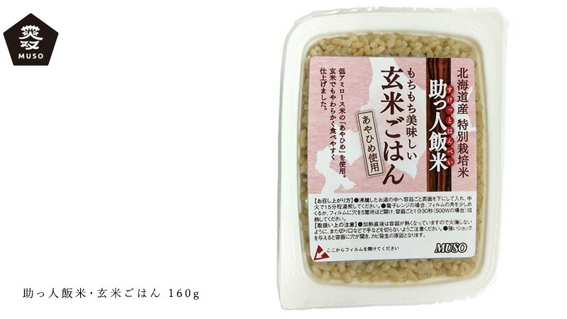 ムソー MUSO 助っ人飯米・玄米ごはん 160g
