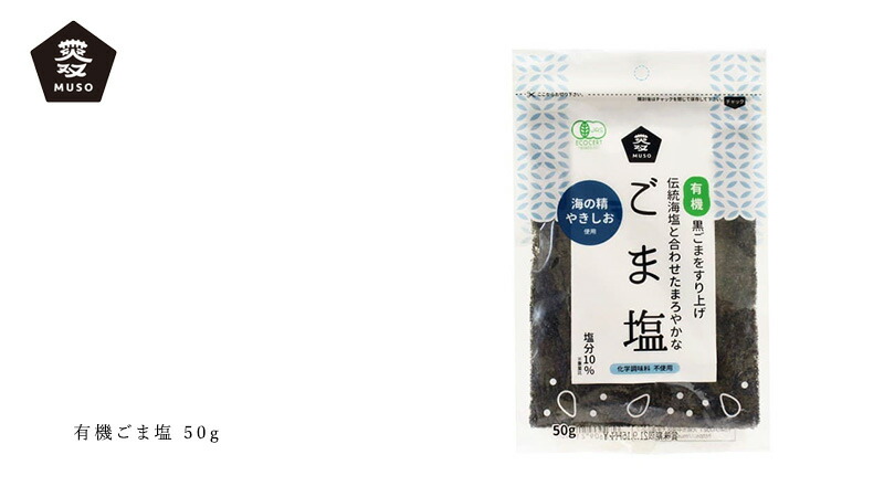ムソー MUSO 有機ごま塩 50g