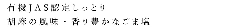 有機JAS認定、しっとりした、胡麻の風味・香り豊かなごま塩