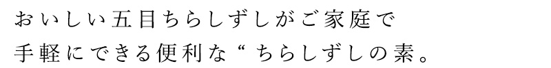 おいしい五目ちらしずしがご家庭で手軽にできる便利な“ちらしずしの素”
