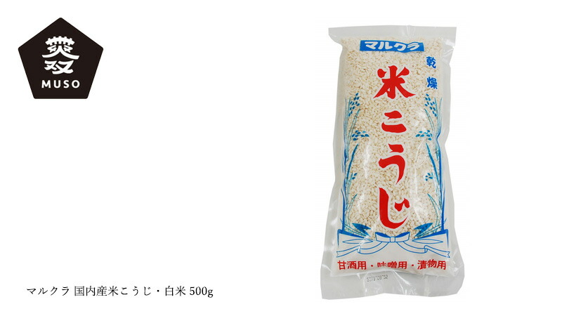 ムソー MUSO マルクラ 国内産米こうじ・白米 500g