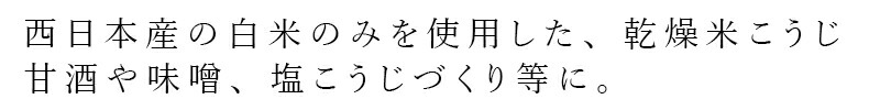 西日本産の白米のみを使用した、乾燥米こうじ 甘酒や味噌、塩こうじづくり等に。