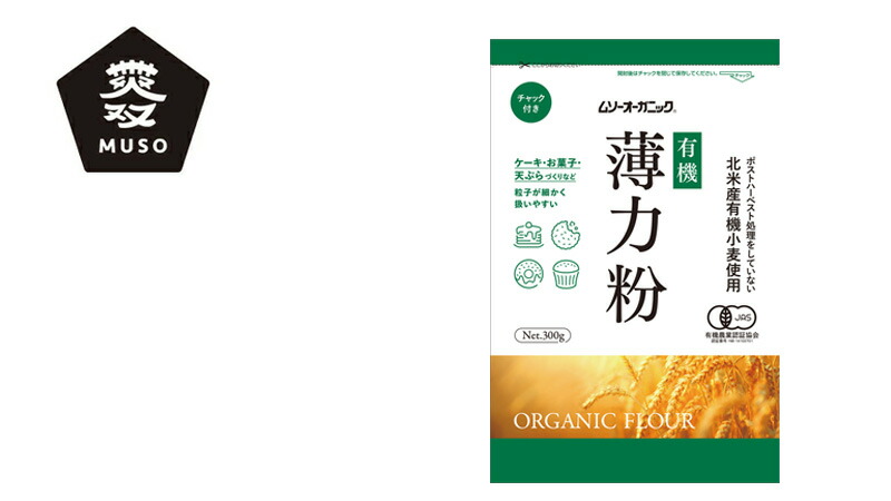 【ムソー】オーガニック小麦粉・薄力粉 300g