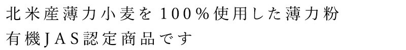 北米産有機小麦を使用した強力粉　有機ＪＡＳ認定商品です