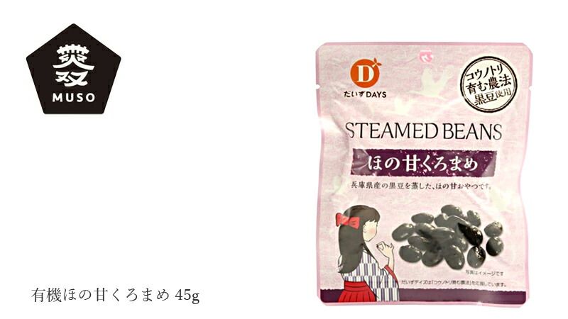 ムソー だいずデイズ 有機ほの甘くろまめ 45g