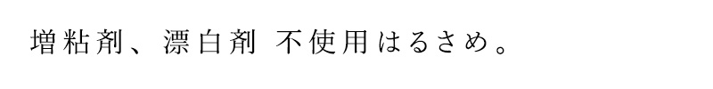 増粘剤、漂白剤　不使用はるさめ