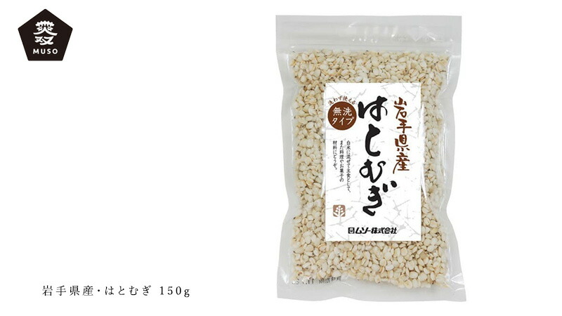 ムソー MUSO 岩手県産・はとむぎ 150g