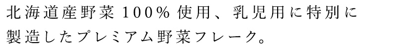 北海道産野菜100％無添加ベビーフード 離乳食のベビポタ