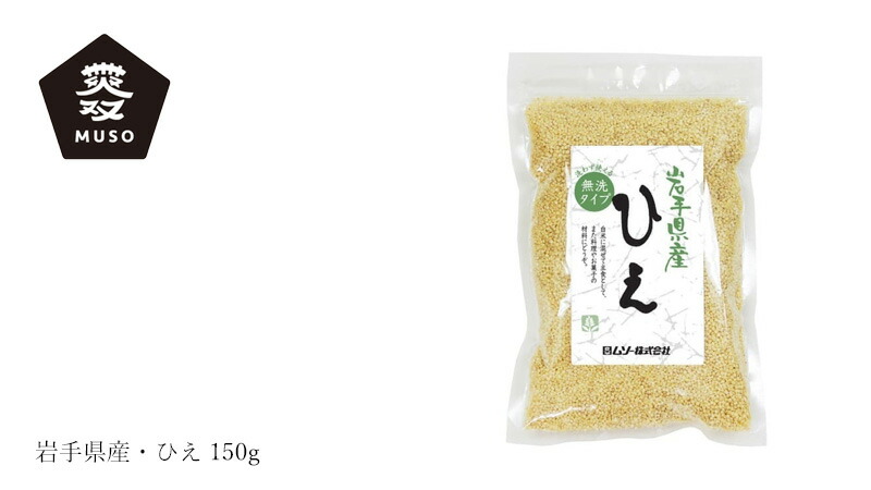ムソー MUSO 岩手県産・ひえ 150g