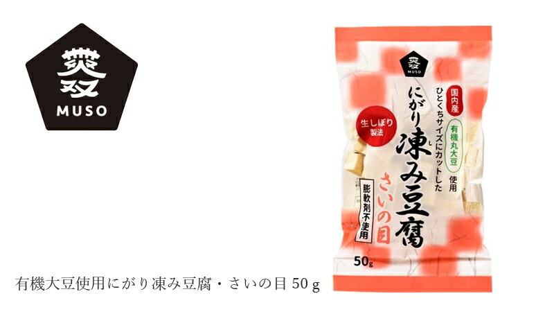 ムソー MUSO 有機大豆使用にがり凍み豆腐・さいの目 50ｇ