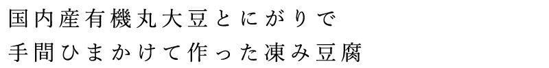 国内産有機丸大豆とにがりで手間ひまかけて作った凍み豆腐