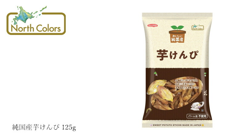 ノースカラーズ NorthColors 純国産芋けんぴ 125g