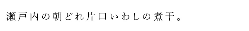 瀬戸内の朝どれ片口いわしの煮干