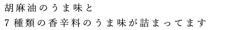 胡麻油のうま味と7種類の香辛料のうま味が詰まってます。