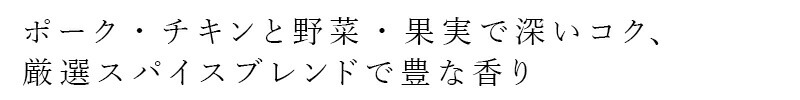 ポーク・チキンと野菜・果実で深いコク、厳選スパイスブレンドで豊な香り