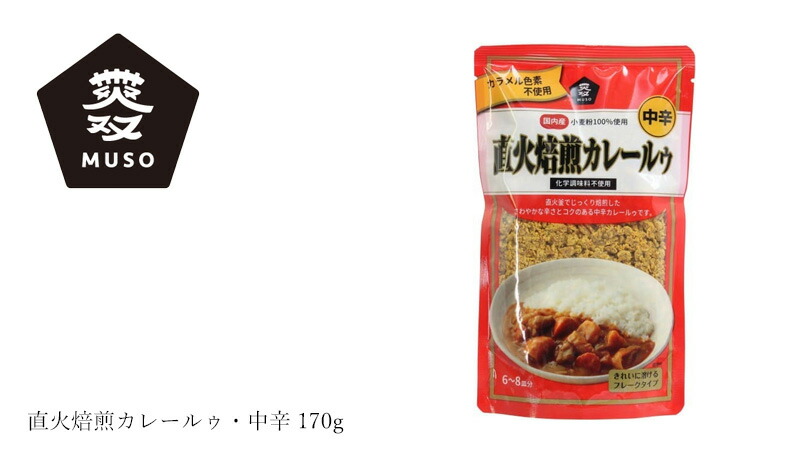 ムソー MUSO 直火焙煎カレールゥ・中辛 170g