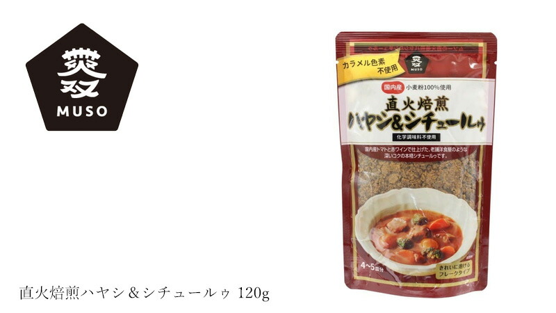 ムソー MUSO 直火焙煎ハヤシ＆シチュールゥ 120g