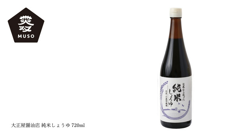 ムソー MUSO 大正屋醤油店 純米しょうゆ 720ml