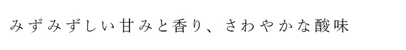 みずみずしい甘みと香り、さわやかな酸味