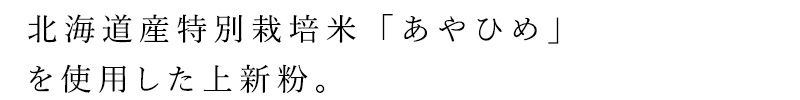 北海道産特別栽培米「あやひめ」を使用した上新粉
