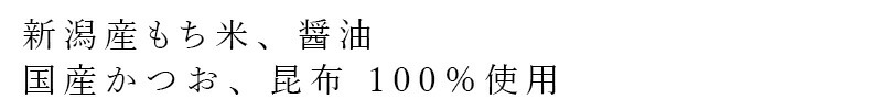 新潟産もち米、醤油 国産かつお、昆布100％使用