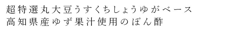 超特選丸大豆うすくちしょうゆがベース 高知県産ゆず果汁使用のぽん酢