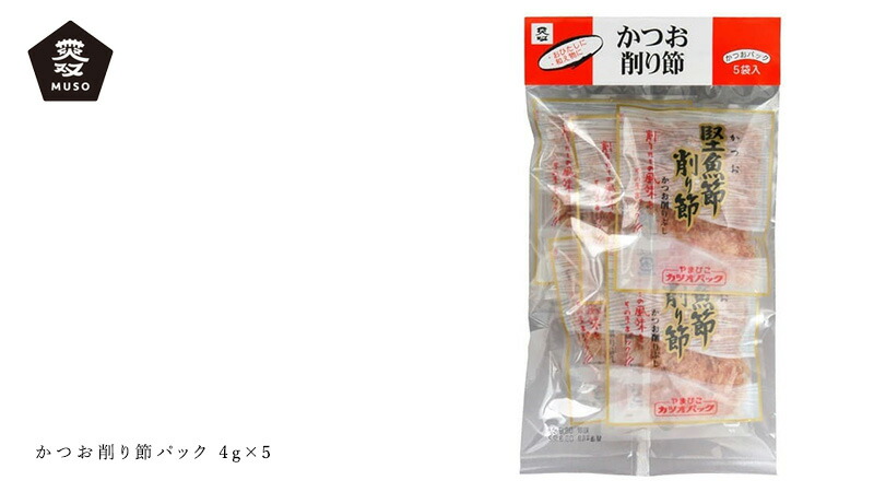 ムソー MUSO かつお削り節パック 4g×5