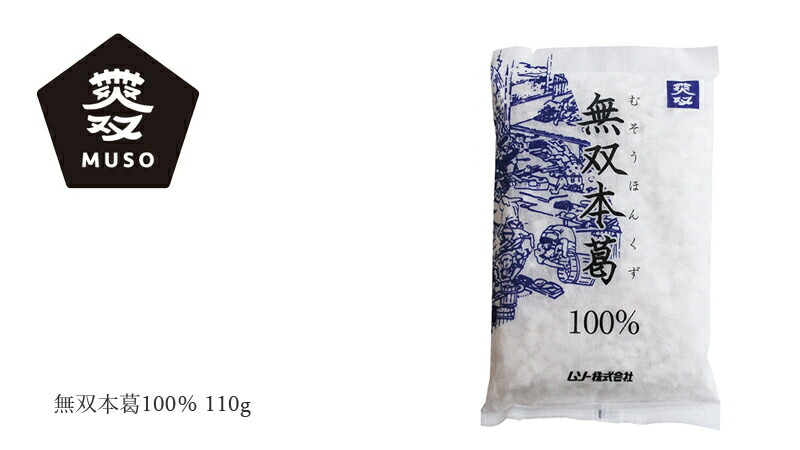 ムソー MUSO 無双本葛100％ 110g